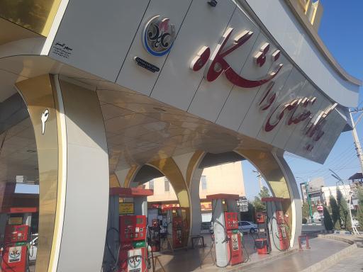 عکس پمپ بنزین دانشگاه (سیلو)