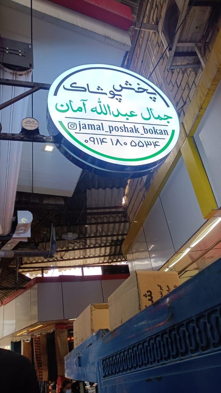 عکس پخش پوشاک آمان