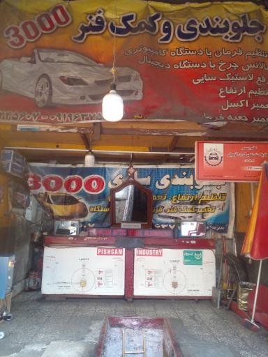 عکس جلوبندی کمک فنر 3000