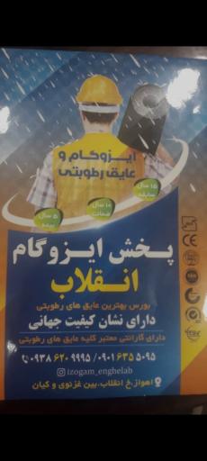 عکس پخش ایزوگام انقلاب