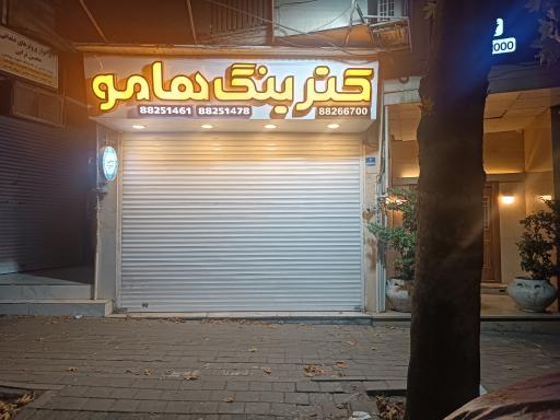 عکس کترینگ هامو