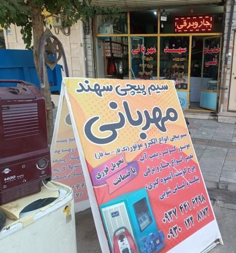 عکس سیم پیچی سهند مهربانی 