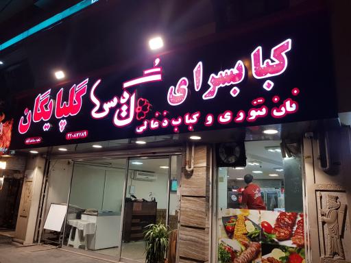عکس کباب گلپایگان