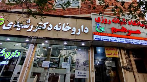 عکس داروخانه شبانه روزی دکتر رشیدی