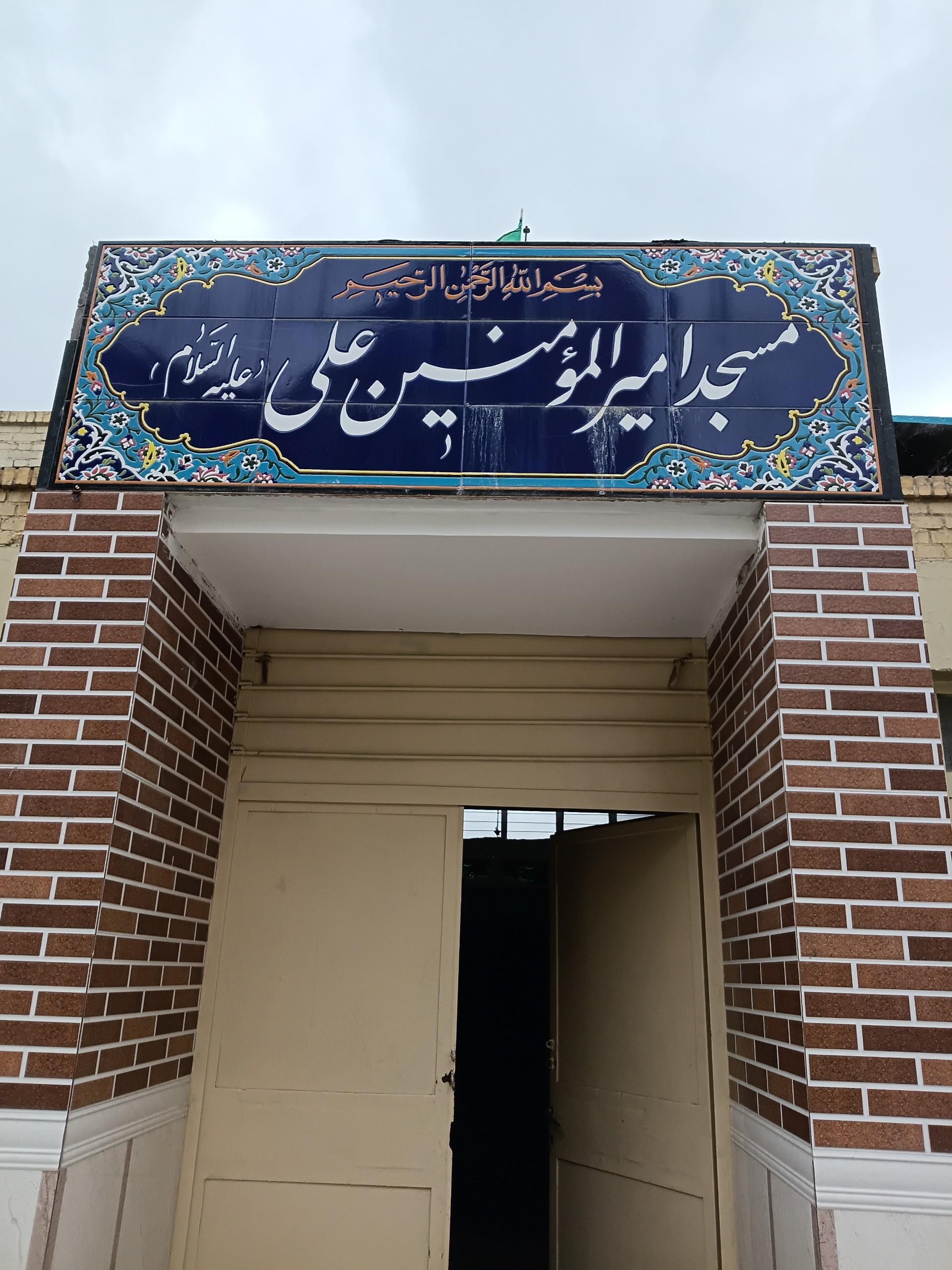 عکس مسجد امیرالمومنین