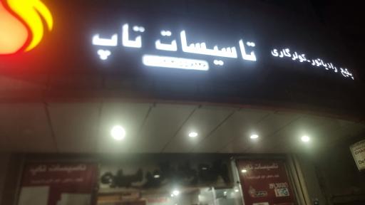 عکس تاسیسات تاپ