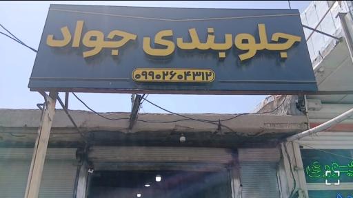 جلوبندی جواد