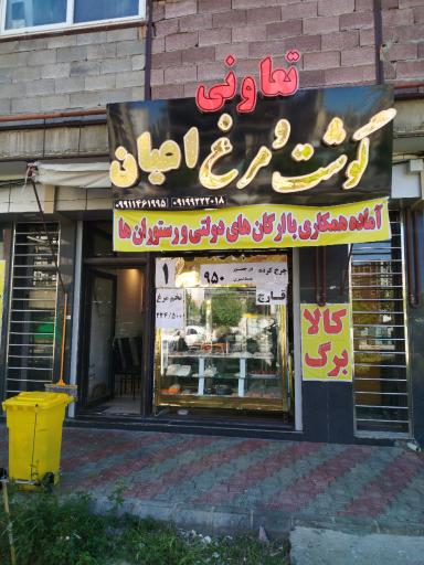 عکس تعاونی گوشت و مرغ اعیان