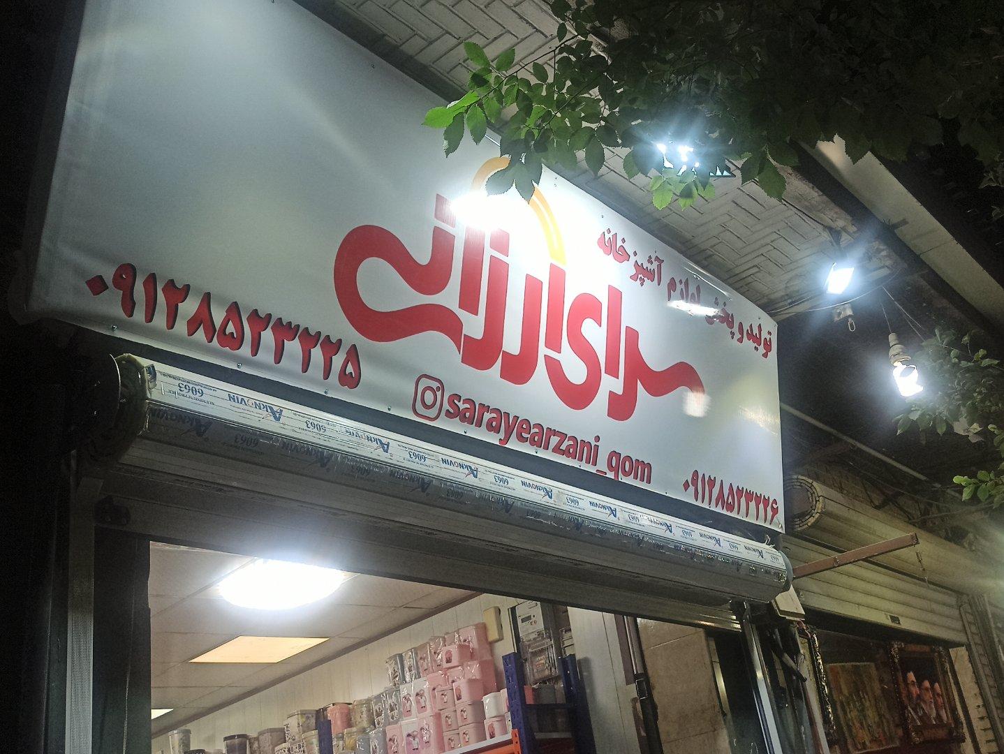 عکس فروشگاه پلاسکو سرای ارزانی
