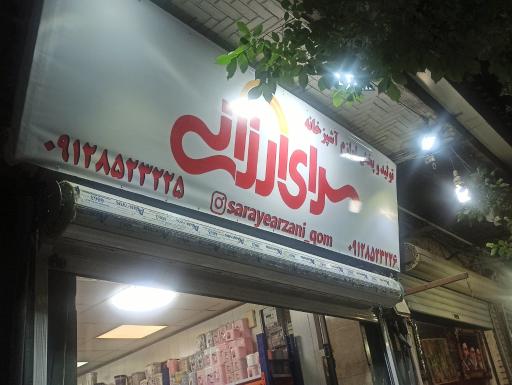 عکس فروشگاه پلاسکو سرای ارزانی