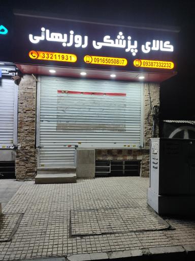 عکس کالای پزشکی روزبهانـی