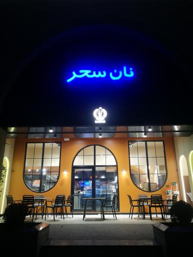 عکس نان سحر