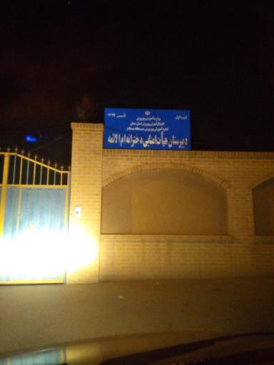 عکس دبیرستان دخترانه هیات امنایی ام الائمه