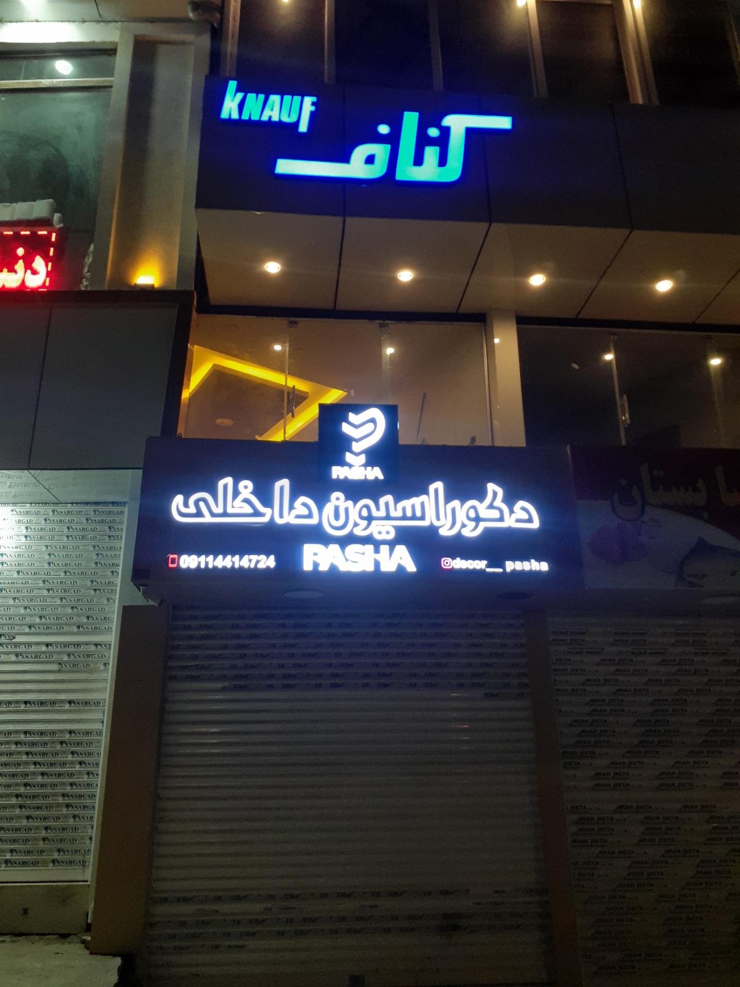 عکس دکوراسیون داخلی پاشا