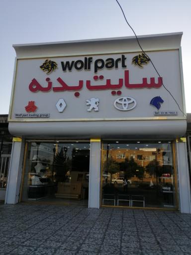 عکس ولف پارت سایت بدنه چراغ سپر و جانبی