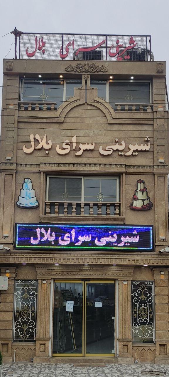 عکس شیرینی سرای بلال