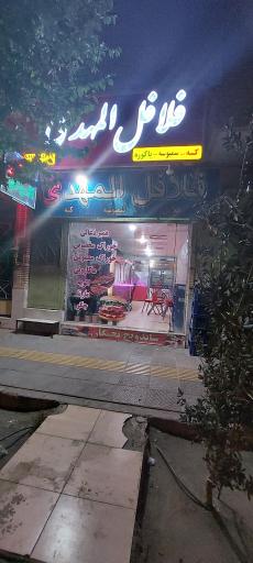 عکس فلافل المهدی 