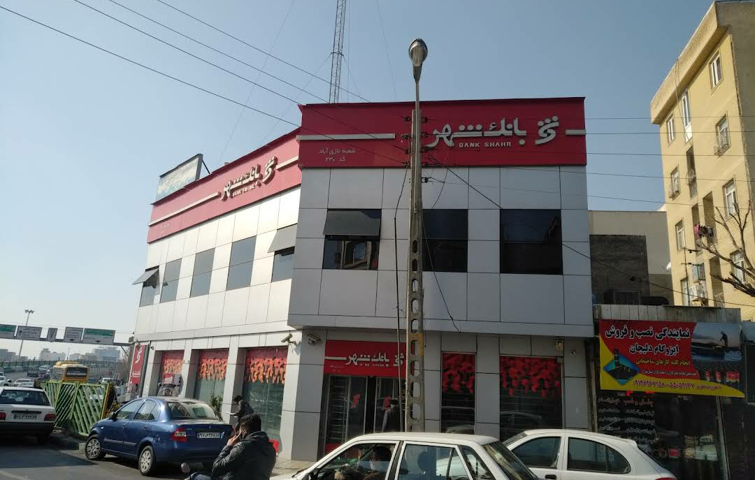 عکس بانک شهر شعبه نازی آباد شعبه نازی آباد