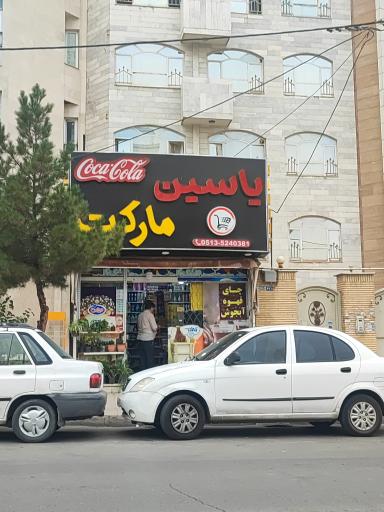 عکس یاسین مارکت