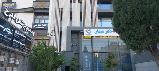 عکس داروخانه دکتر شیلیان