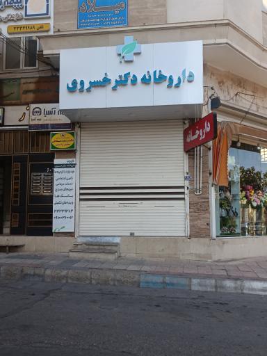 عکس داروخانه دکتر خسروی