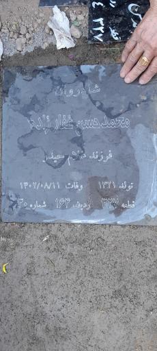 عکس آرامگاه حاج محمدحسن غفارزاده