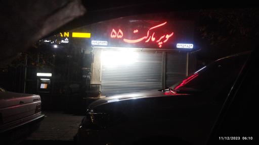 عکس سوپر مارکت 55