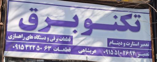 باطری سازی تکنو برق