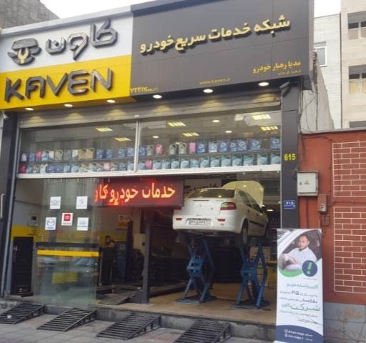عکس خدمات خودرویی کاون شعبه فرجام