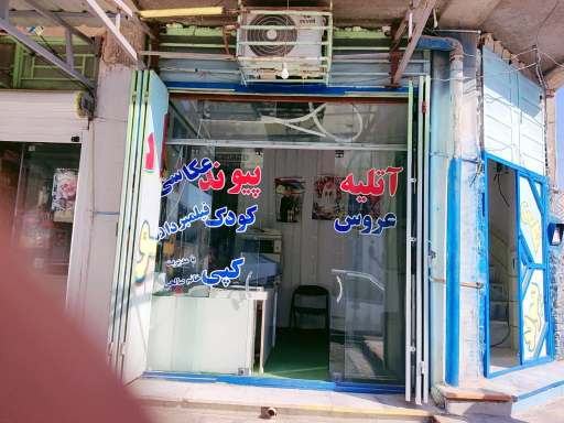 عکس آتلیه پیوند