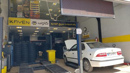 عکس خدمات خودرویی کاون شعبه فرجام