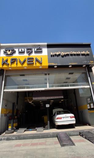 عکس خدمات خودرویی کاون شعبه فرجام