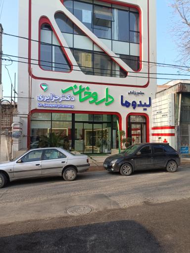 عکس داروخانه دکتر جزایری