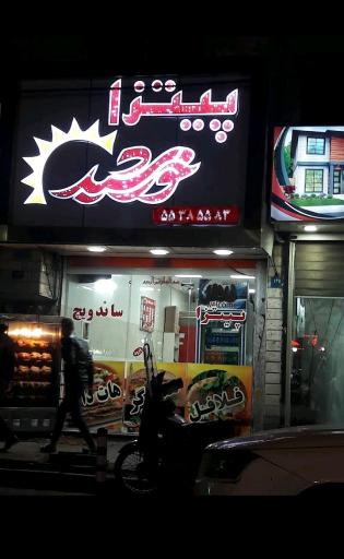 عکس پیتزا خورشید