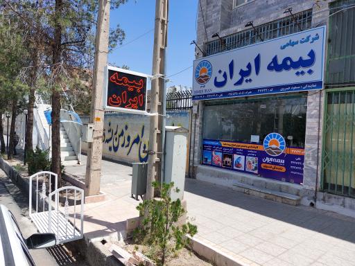 عکس نمایندگی بیمه ایران
