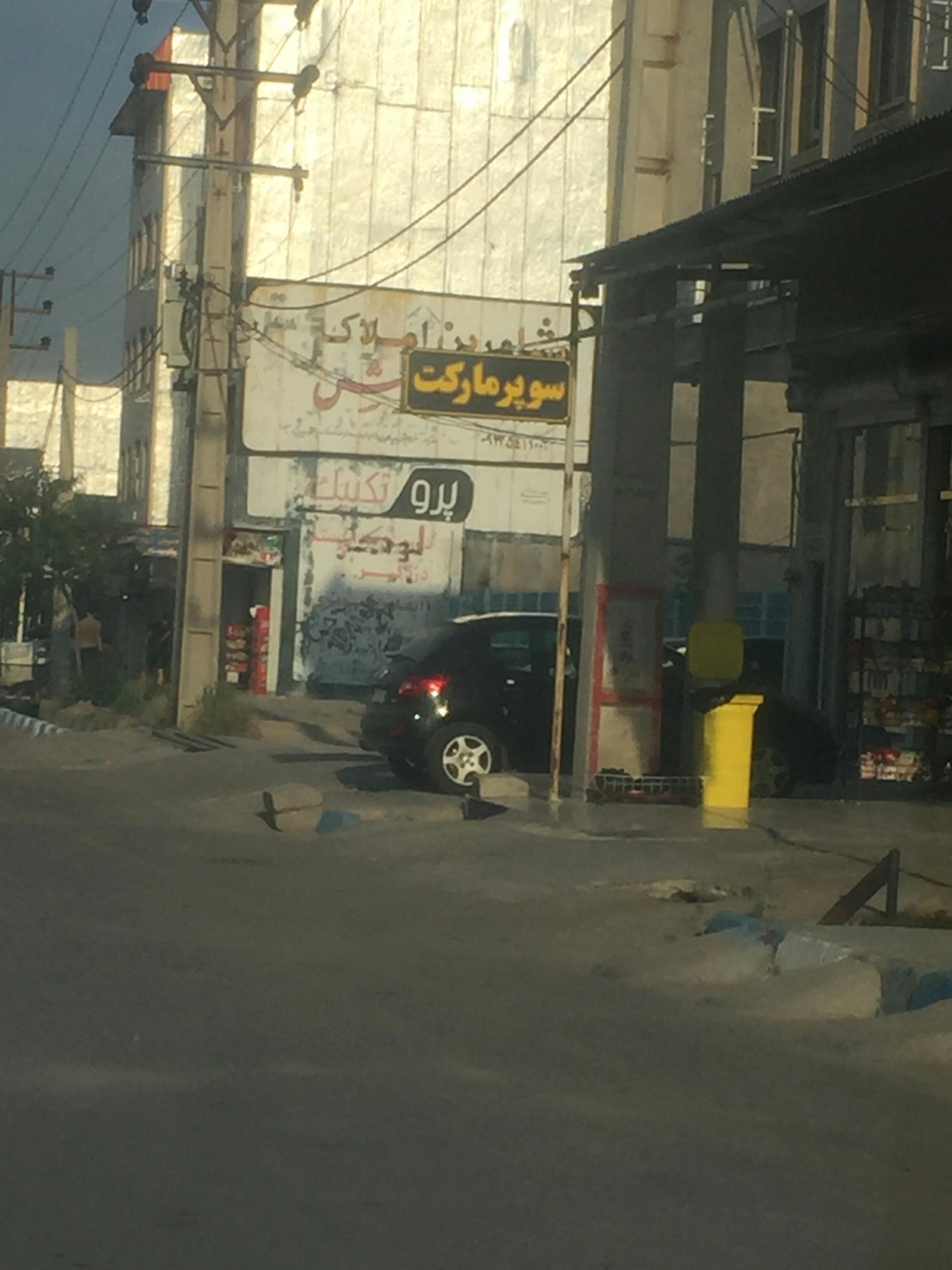 عکس سوپر مارکت