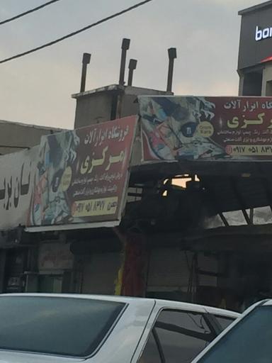 عکس فروشگاه ابزار آلات مرکز