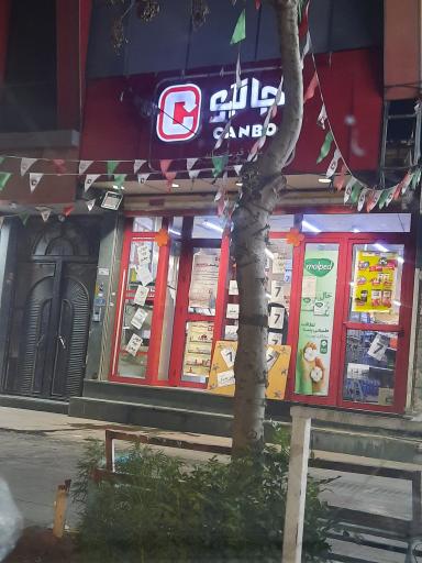 فروشگاه سوپرمارکت جانبو