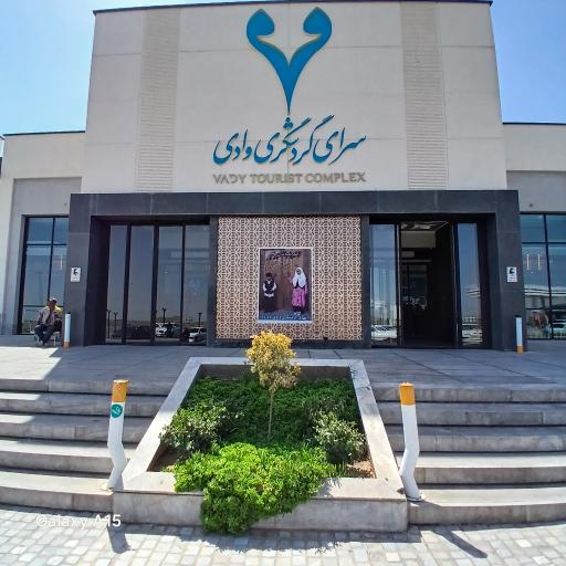 عکس سرای گردشگری وادی