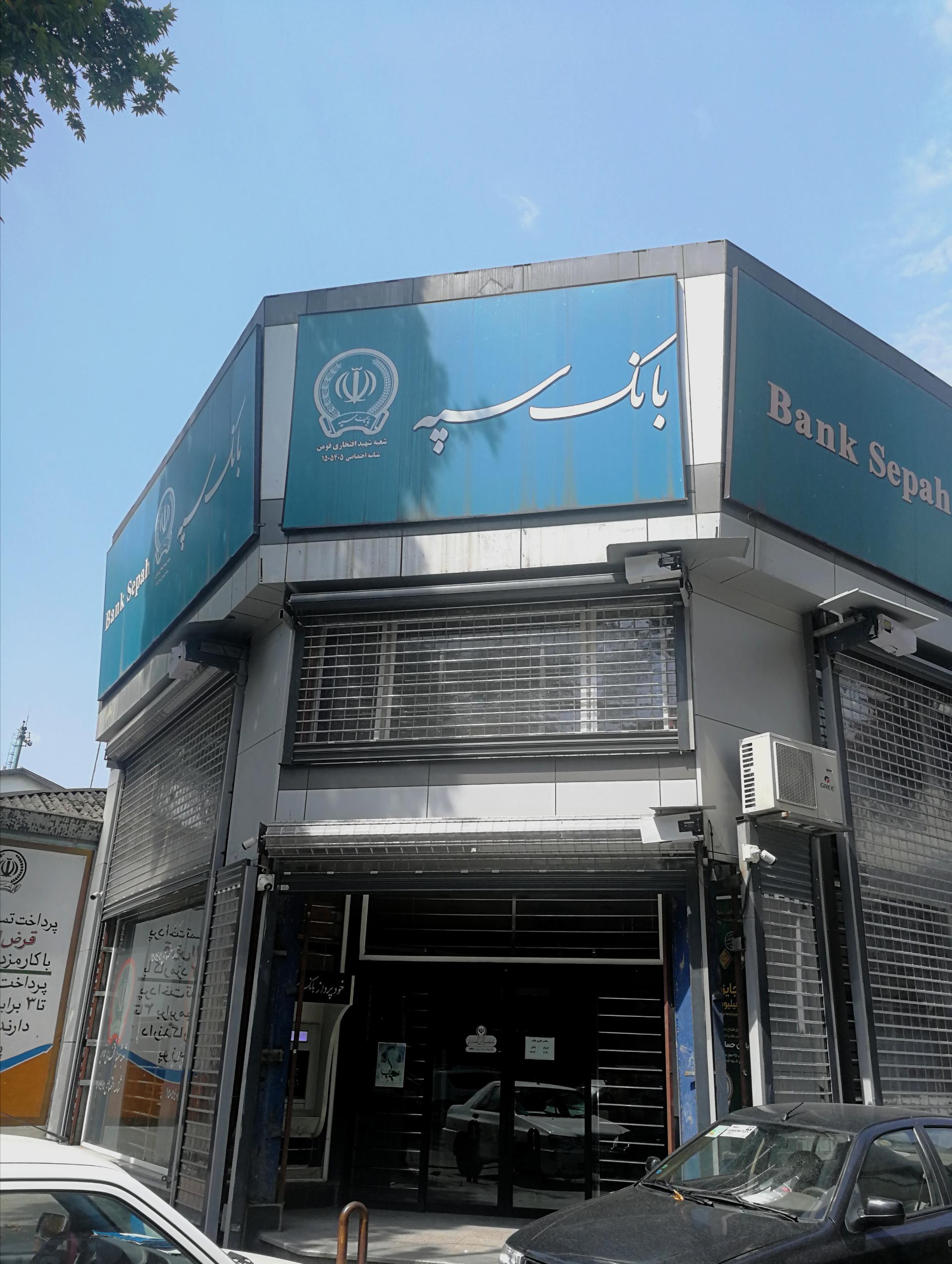 عکس بانک سپه شهید افتخاری کد 5405