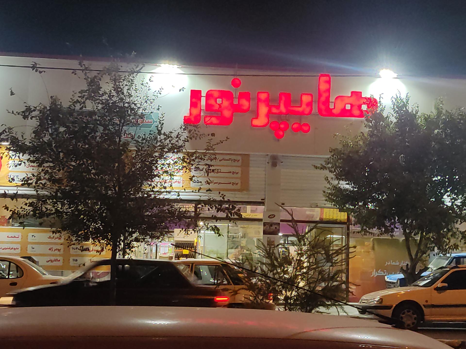 عکس فروشگاه هایپر نور 