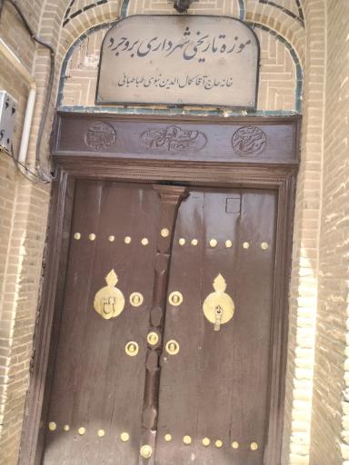 عکس موزه مردم شناسی بروجرد