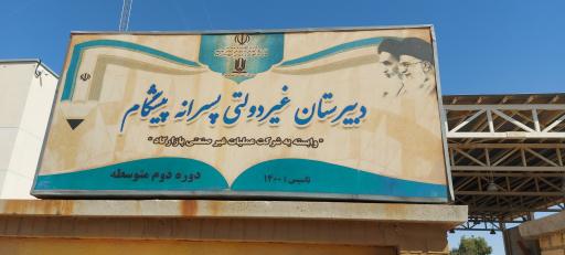 عکس دبیرستان پیشگام