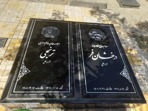 عکس مزار حاجیه خانم صغری ترنجی و حاج غلامرضا درخشان فر