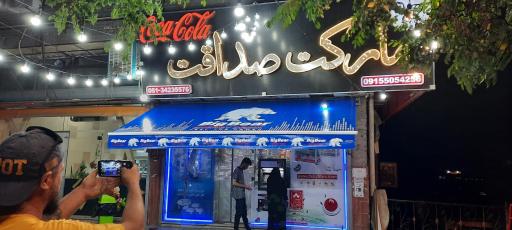 عکس سوپرمارکت صداقت