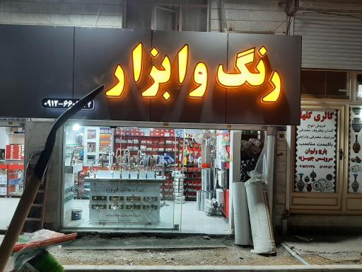 عکس رنگ و ابزار بختیاری