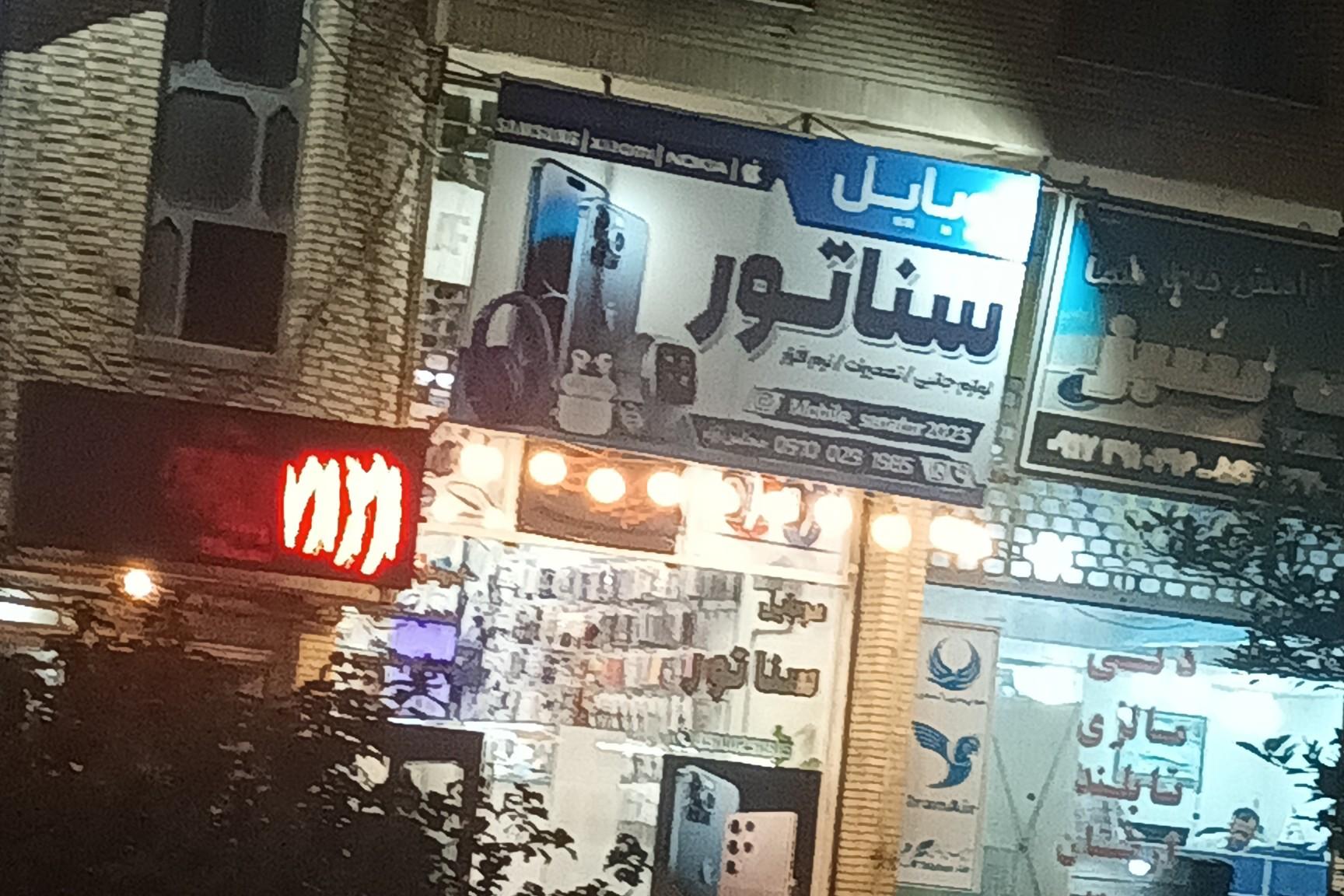 عکس موبایل سناتور 