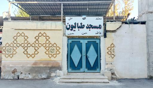 عکس مسجد طبالیون