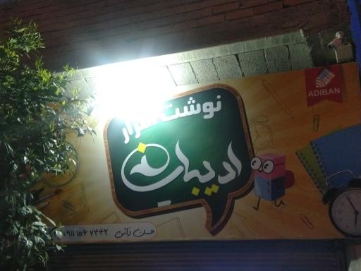 نوشت افزار ادیبان