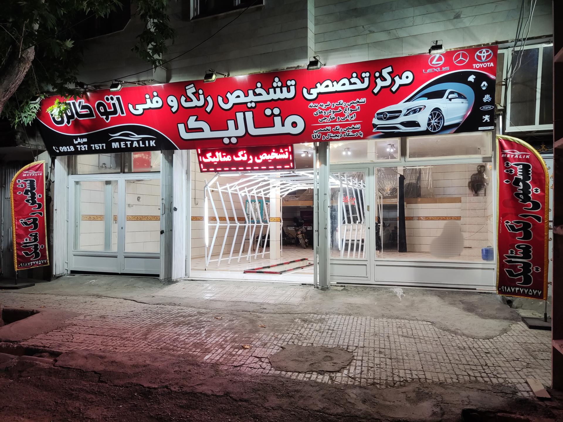 عکس مرکز کارشناسی رنگ متالیک هرسین 